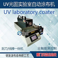 UV光固实验室自动涂布机